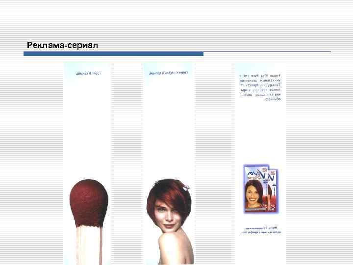 Реклама-сериал 