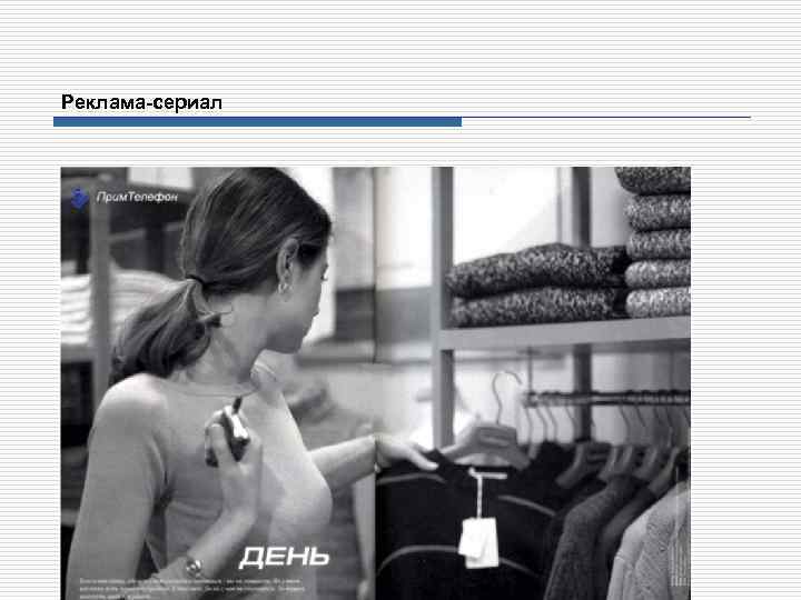 Реклама-сериал 