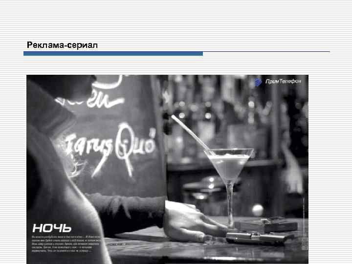 Реклама-сериал 
