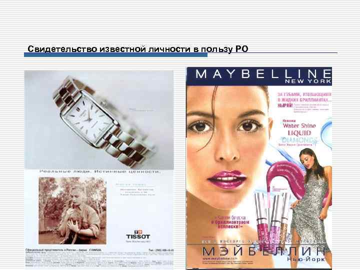Свидетельство известной личности в пользу РО 