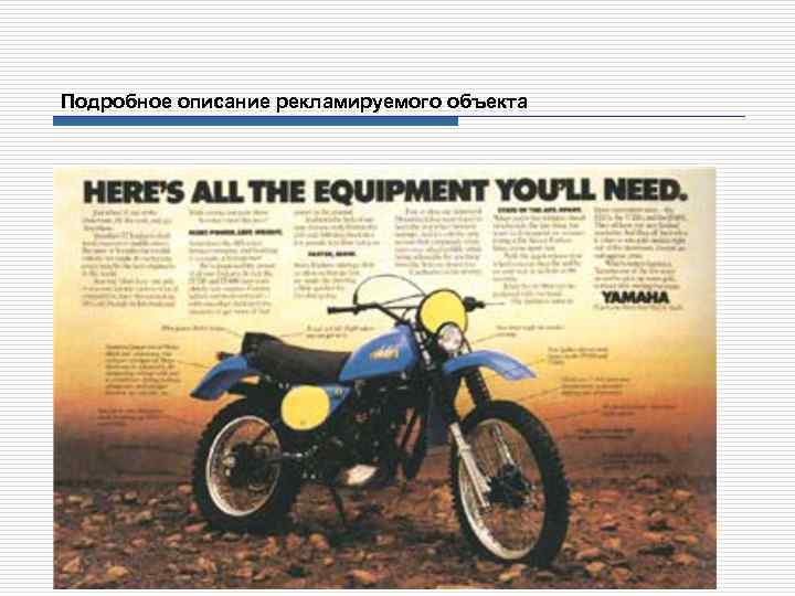 Подробное описание рекламируемого объекта 