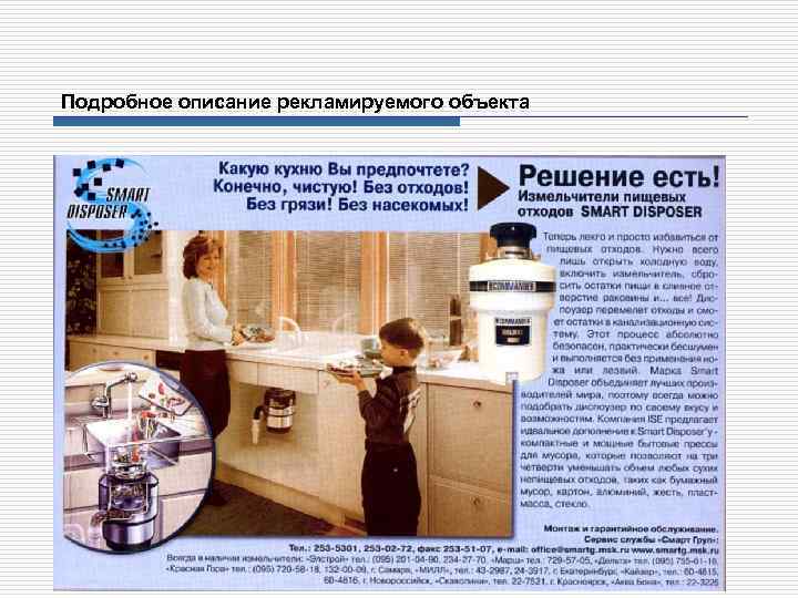Подробное описание рекламируемого объекта 