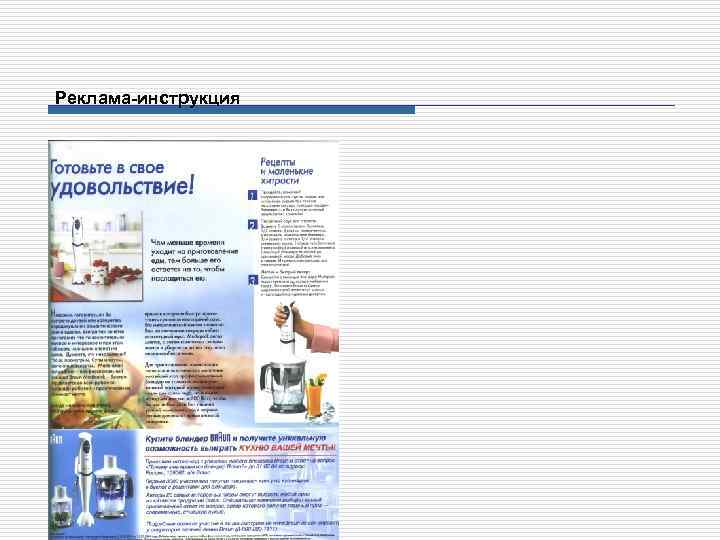 Реклама-инструкция 