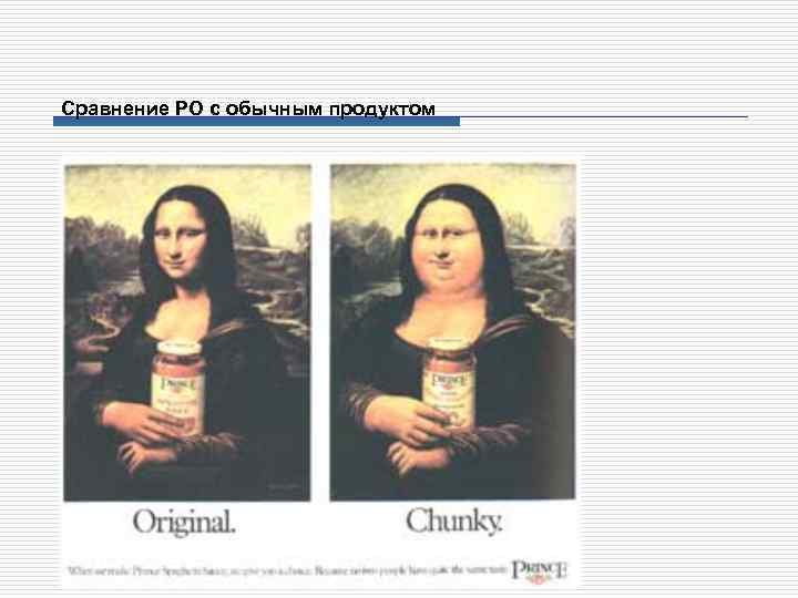 Сравнение РО с обычным продуктом 