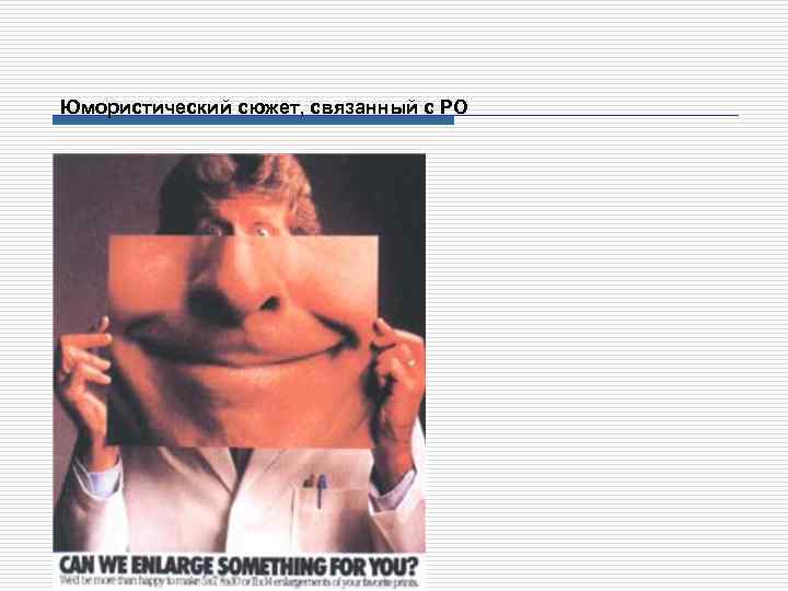 Юмористический сюжет, связанный с РО 