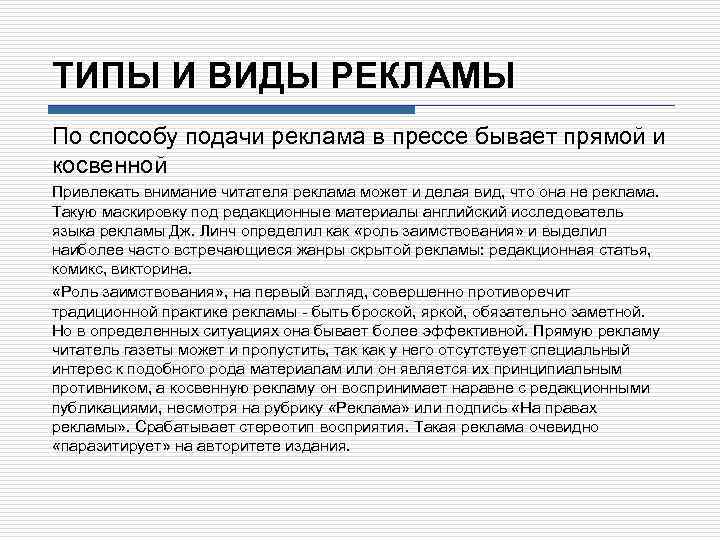 ТИПЫ И ВИДЫ РЕКЛАМЫ По способу подачи реклама в прессе бывает прямой и косвенной