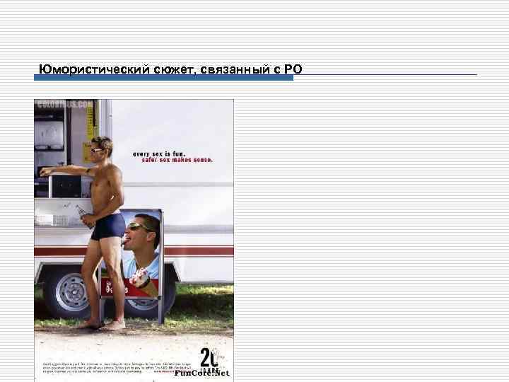 Юмористический сюжет, связанный с РО 