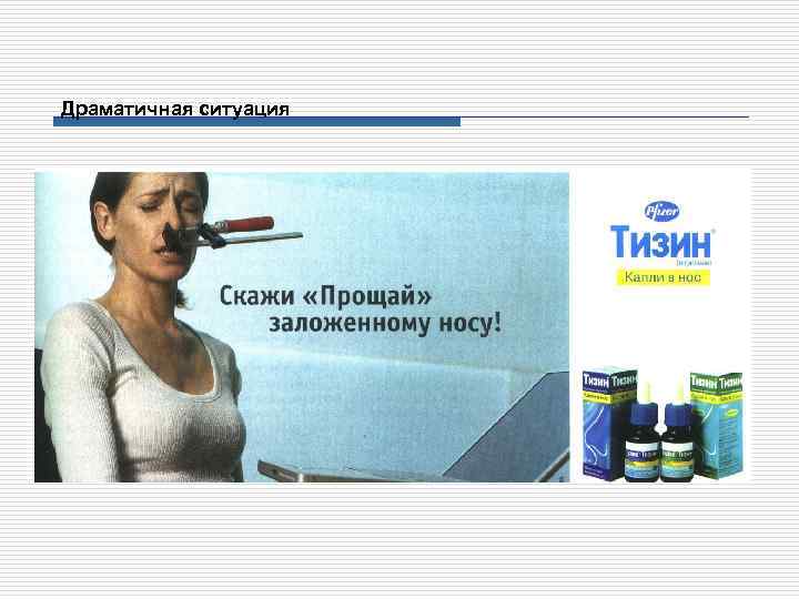 Драматичная ситуация 