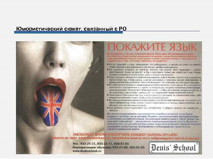 Юмористический сюжет, связанный с РО 