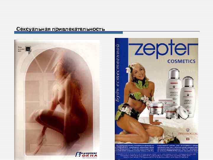 Сексуальная привлекательность 