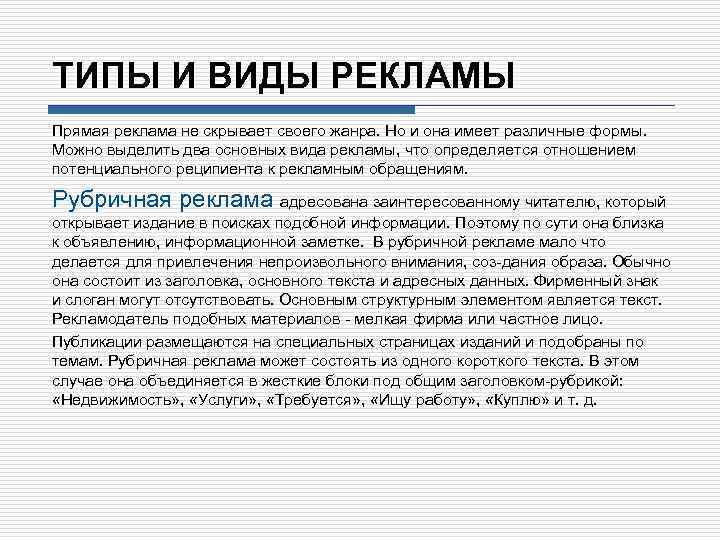 ТИПЫ И ВИДЫ РЕКЛАМЫ Прямая реклама не скрывает своего жанра. Но и она имеет