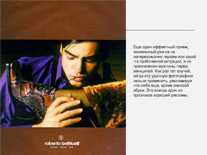 Еще один эффектный прием, основанный уже не на сопереживании героям или какой то проблемной