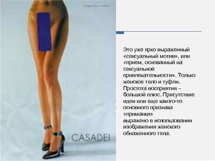 Это уже ярко выраженный «сексуальный мотив» , или «прием, основанный на сексуальной привлекательности» .