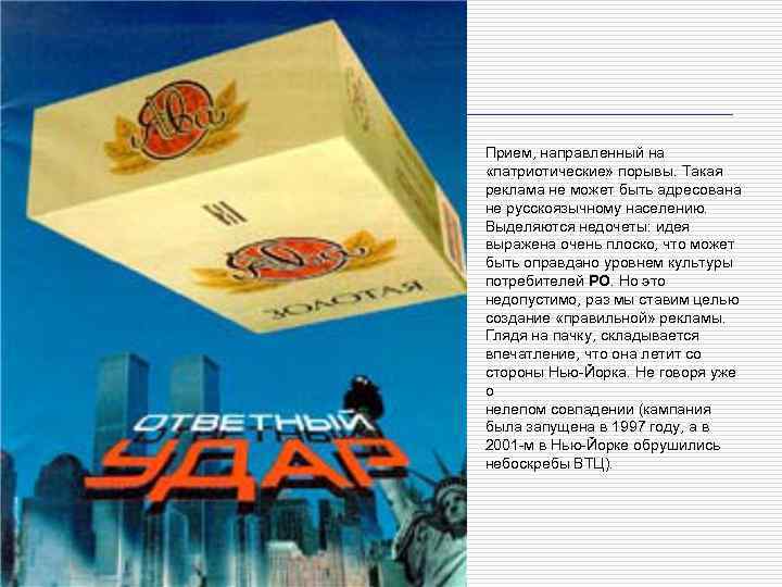 Прием, направленный на «патриотические» порывы. Такая реклама не может быть адресована не русскоязычному населению.