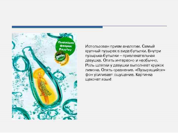 Использован прием аналогии. Самый крупный пузырек в виде бутылки. Внутри пузырька бутылки – привлекательная
