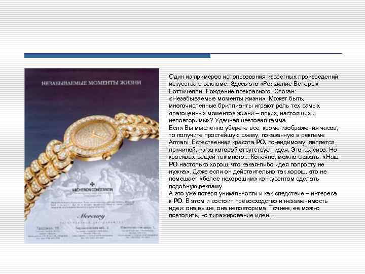 Один из примеров использования известных произведений искусства в рекламе. Здесь это «Рождение Венеры» Боттичелли.