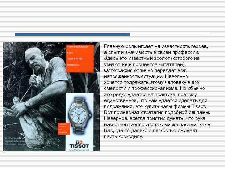 Главную роль играет не известность героев, а опыт и значимость в своей профессии. Здесь