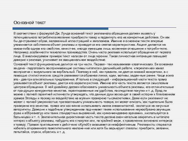 Основной текст В соответствии с формулой Дж. Лунда основной текст рекламного обращения должен вызвать