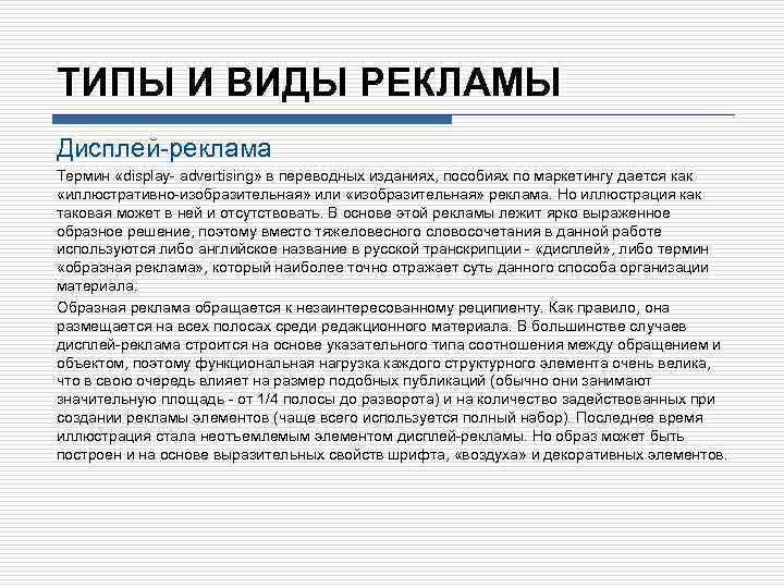 ТИПЫ И ВИДЫ РЕКЛАМЫ Дисплей реклама Термин «display advertising» в переводных изданиях, пособиях по