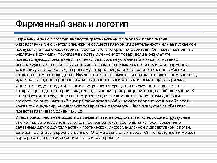Фирменный знак и логотип являются графическими символами предприятия, разработанными с учетом специфики осуществляемой им