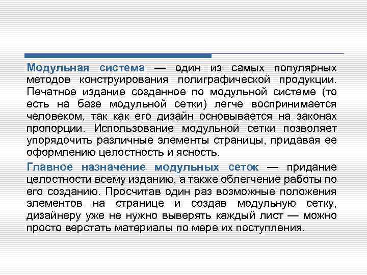 Модульная система — один из самых популярных методов конструирования полиграфической продукции. Печатное издание созданное