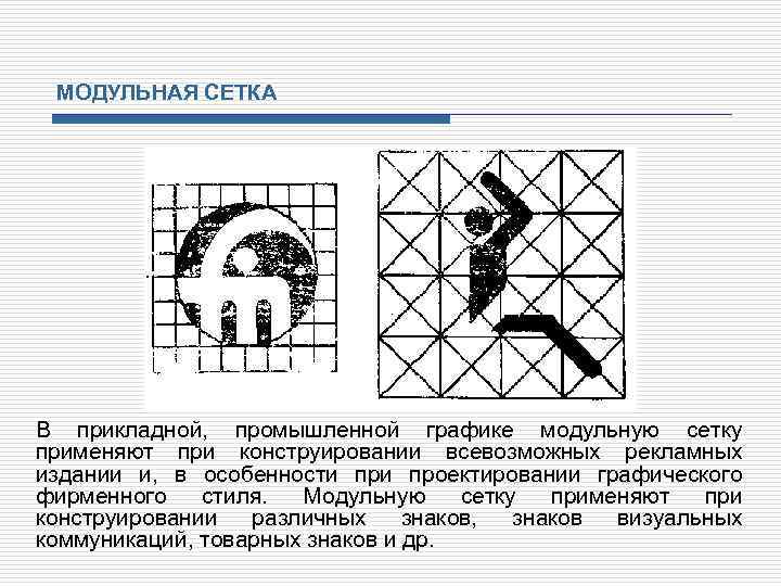 МОДУЛЬНАЯ СЕТКА В прикладной, промышленной графике модульную сетку применяют при конструировании всевозможных рекламных издании