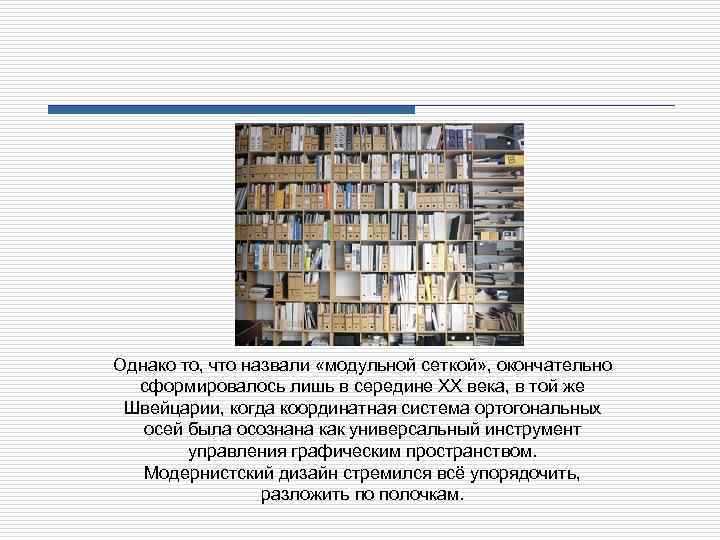 Однако то, что назвали «модульной сеткой» , окончательно сформировалось лишь в середине ХХ века,