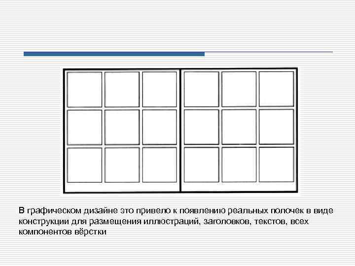 В графическом дизайне это привело к появлению реальных полочек в виде конструкции для размещения