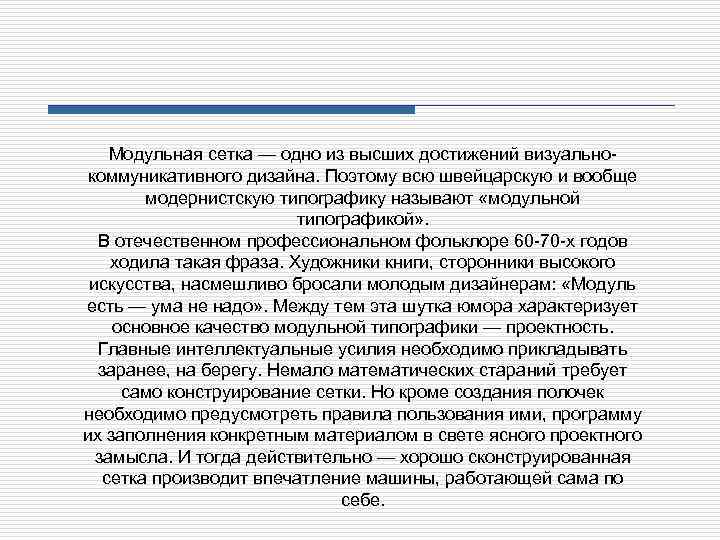 Модульная сетка — одно из высших достижений визуально коммуникативного дизайна. Поэтому всю швейцарскую и