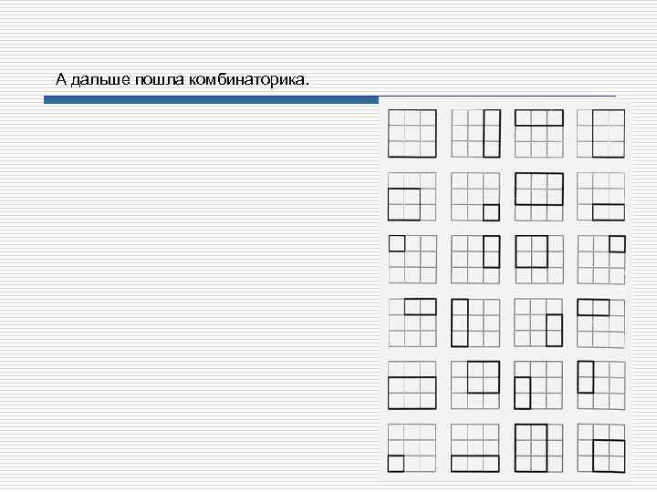 А дальше пошла комбинаторика. 