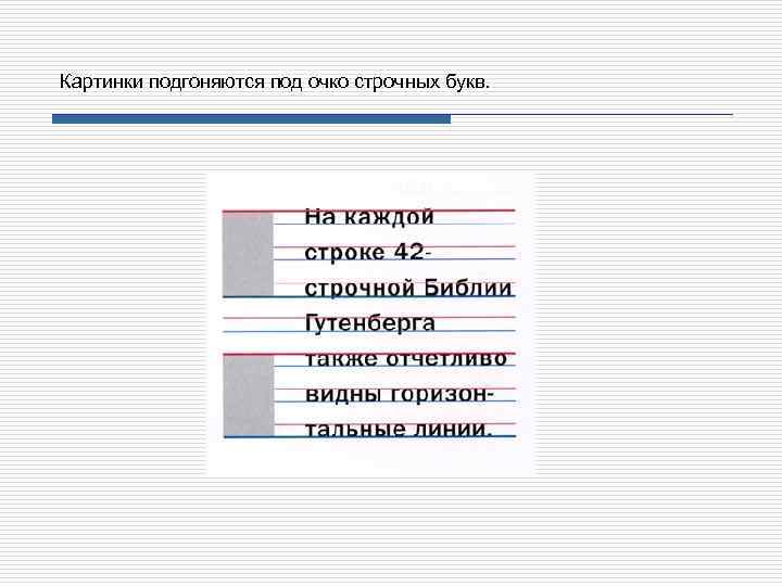 Картинки подгоняются под очко строчных букв. 