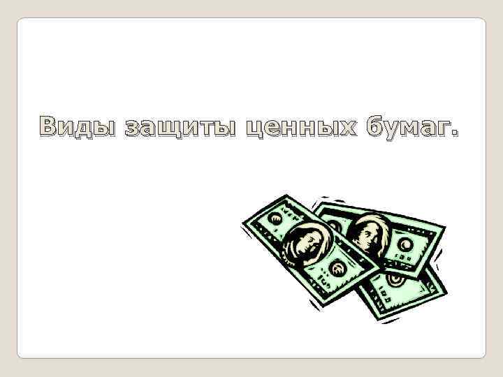 Виды защиты ценных бумаг. 