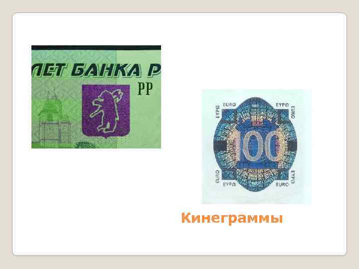 Кинеграммы 