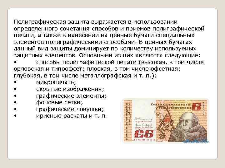 Полиграфическая защита выражается в использовании определенного сочетания способов и приемов полиграфической печати, а также