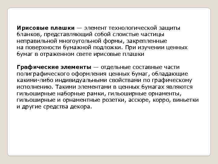 Ирисовые плашки — элемент технологической защиты бланков, представляющий собой слоистые частицы неправильной многоугольной формы,