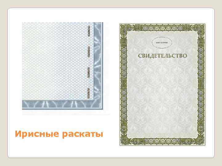 Ирисные раскаты 