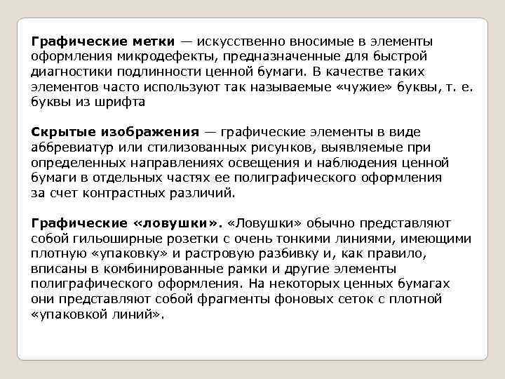 Графические метки — искусственно вносимые в элементы оформления микродефекты, предназначенные для быстрой диагностики подлинности