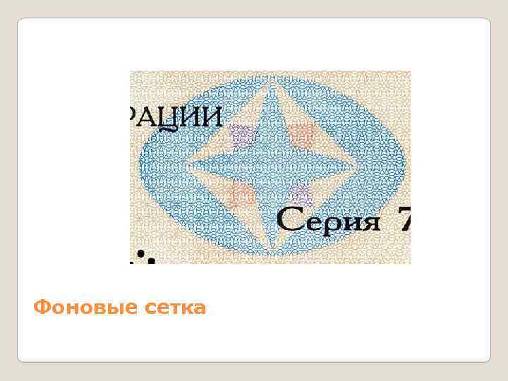 Фоновые сетка 