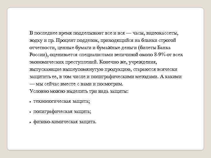 В последнее время подделывают все и вся — часы, видеокассеты, водку и пр. Процент