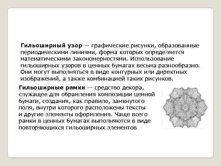 Гильоширный узор — графические рисунки, образованные периодическими линиями, форма которых определяется математическими закономерностями. Использование