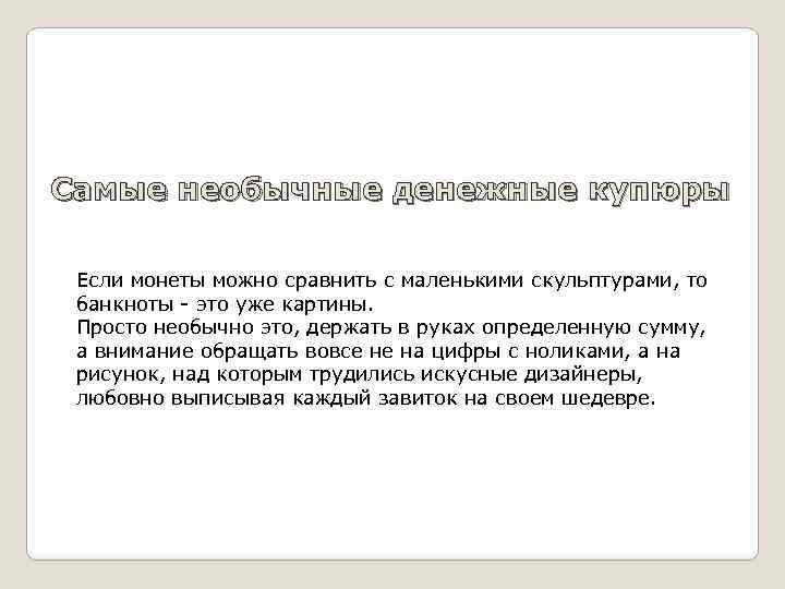 Самые необычные денежные купюры Если монеты можно сравнить с маленькими скульптурами, то банкноты -