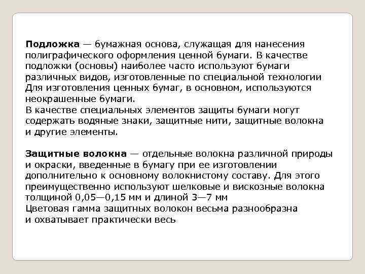 Подложка — бумажная основа, служащая для нанесения полиграфического оформления ценной бумаги. В качестве подложки