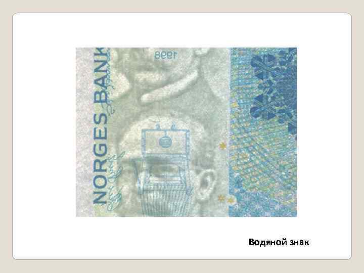Водяной знак 