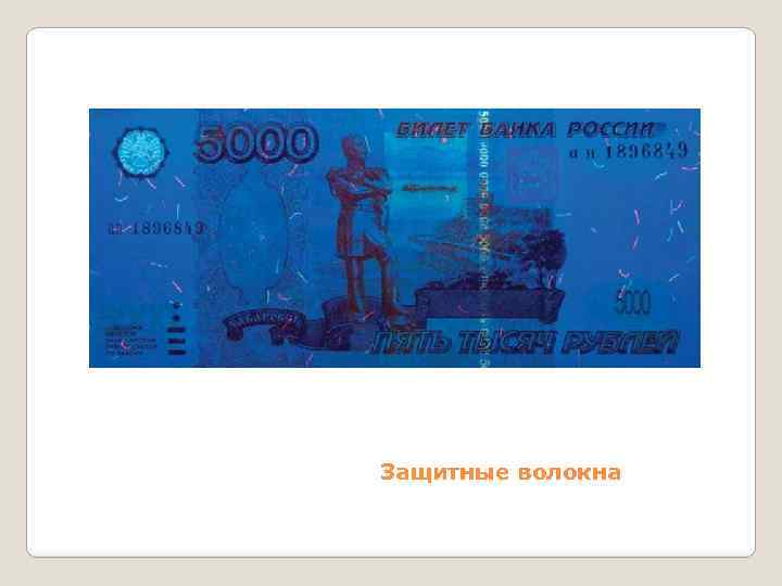 Защитные волокна 