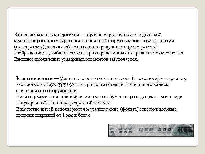 Кинеграммы и голограммы — прочно скрепленные с подложкой металлизированные «ярлычки» различной формы с многопозиционными