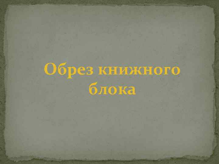 Обрез книжного блока 
