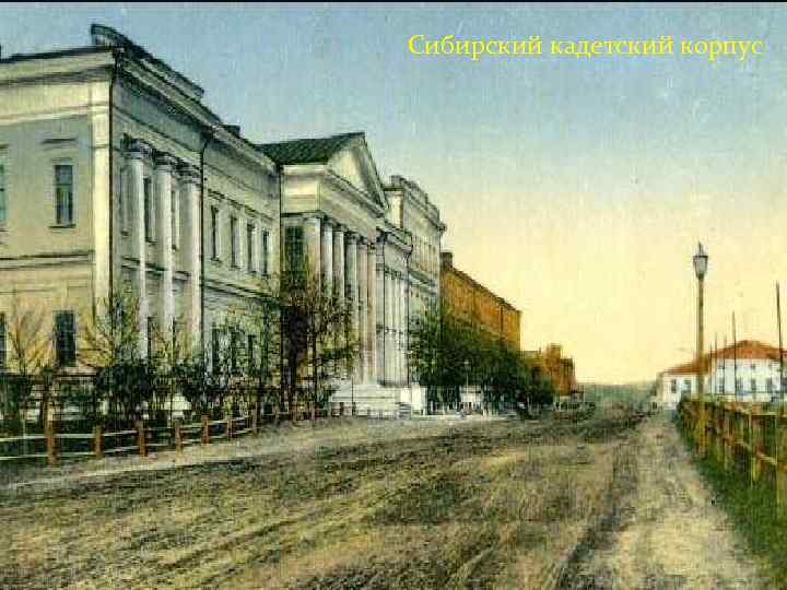 Сибирский кадетский корпус 