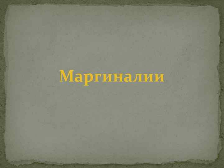 Маргиналии 