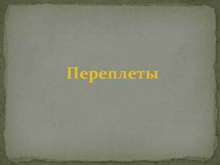 Переплеты 