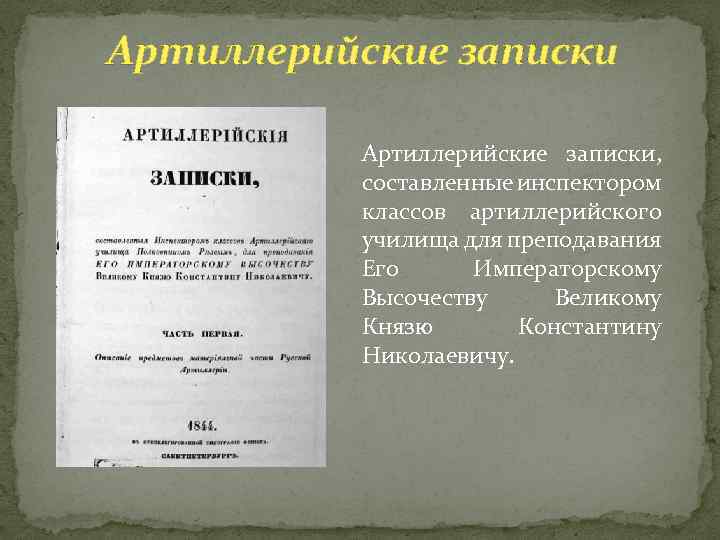 Артиллерийские записки, составленные инспектором классов артиллерийского училища для преподавания Его Императорскому Высочеству Великому Князю